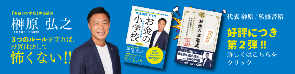 お金の小学校　令和改訂版　監修：榊原　弘之　好評発売中