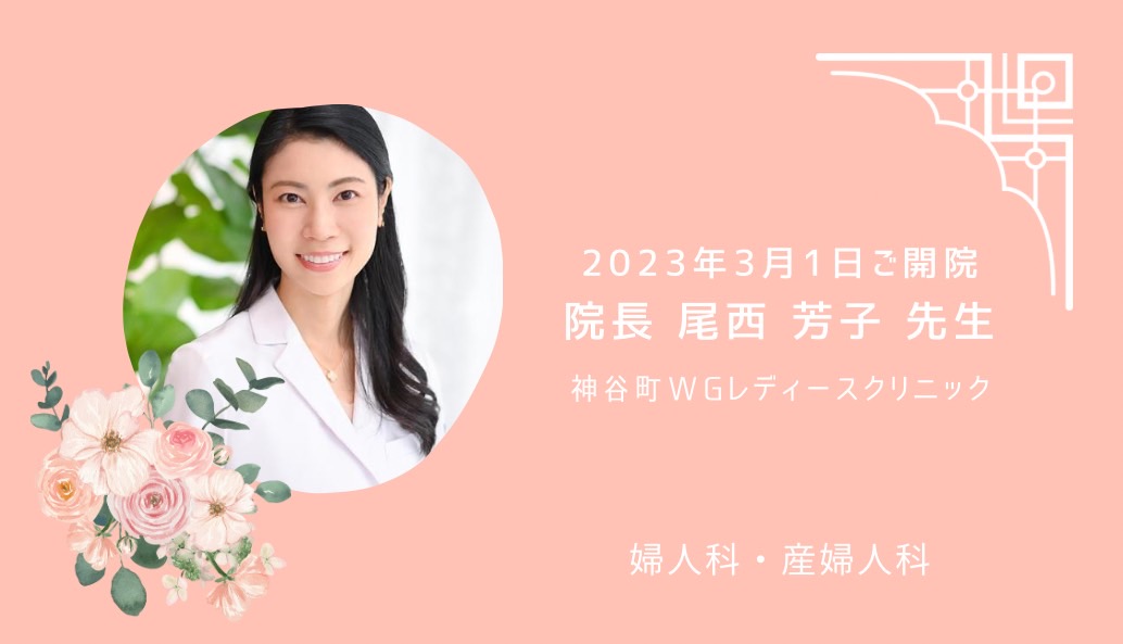 3月1日ご開院 神谷町WGレディースクリニックさま