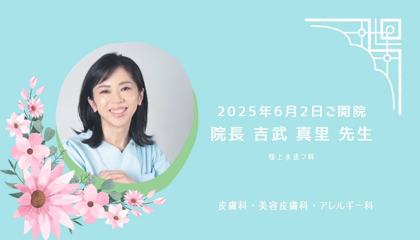 6月2日ご開院 桜上水皮フ科さま