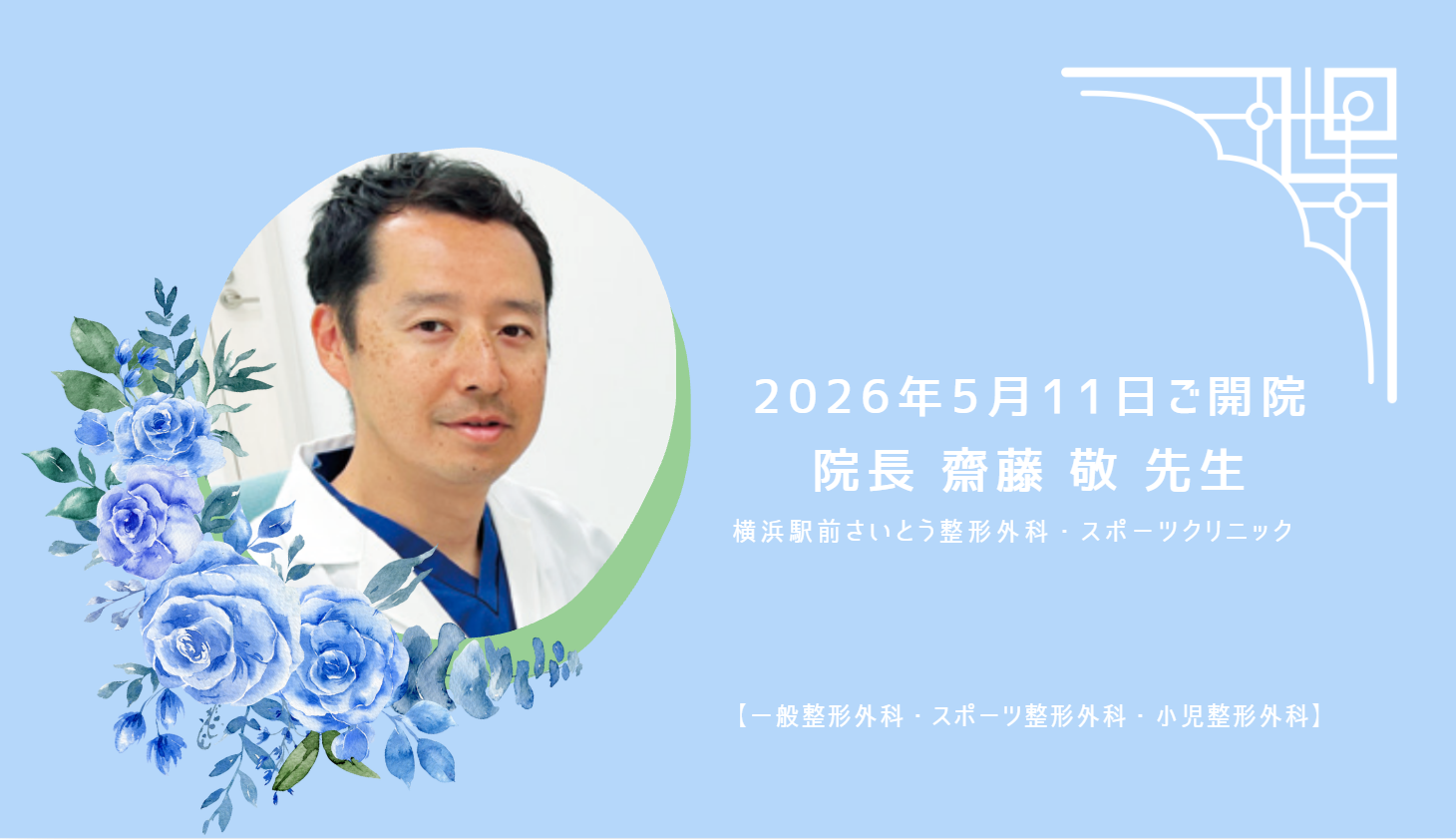 5月11日ご開院 横浜駅前さいとう整形外科・スポーツクリニックさま